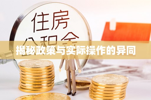 临朐揭秘政策与实际操作的异同