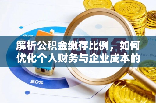 临朐解析公积金缴存比例，如何优化个人财务与企业成本的平衡点