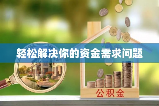 临朐轻松解决你的资金需求问题