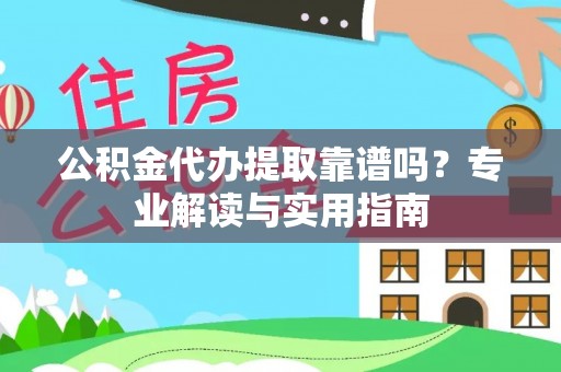 临朐公积金代办提取靠谱吗？专业解读与实用指南