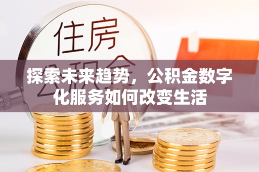 临朐探索未来趋势，公积金数字化服务如何改变生活