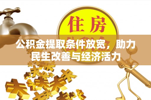 永清公积金提取条件放宽，助力民生改善与经济活力
