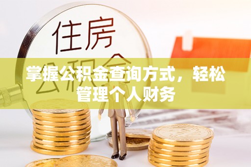 永清掌握公积金查询方式，轻松管理个人财务