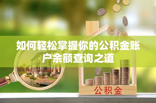 黔西南如何轻松掌握你的公积金账户余额查询之道