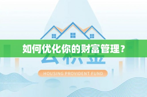 吉阳如何优化你的财富管理？