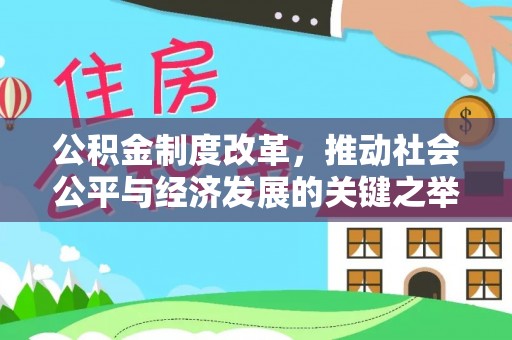 吉阳公积金制度改革，推动社会公平与经济发展的关键之举