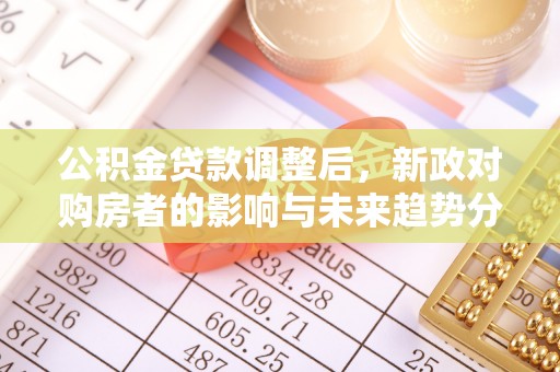 绥芬河公积金贷款调整后，新政对购房者的影响与未来趋势分析