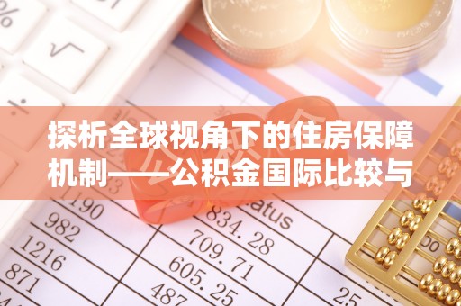 绥芬河探析全球视角下的住房保障机制——公积金国际比较与启示