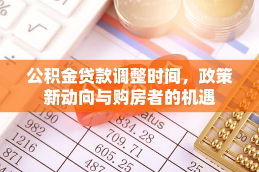 绥芬河公积金贷款调整时间，政策新动向与购房者的机遇