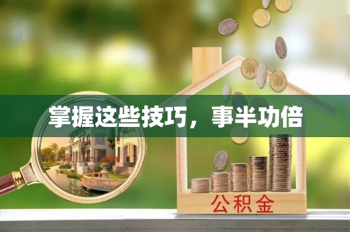 望城掌握这些技巧，事半功倍
