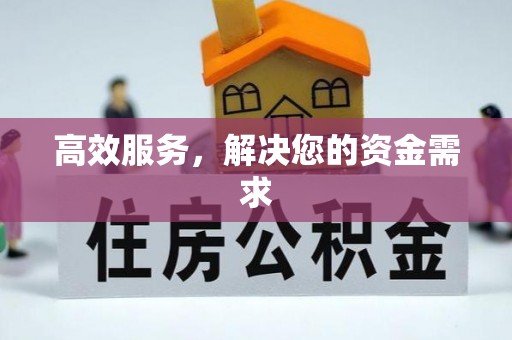 改则高效服务，解决您的资金需求