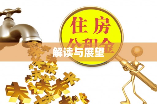 改则解读与展望