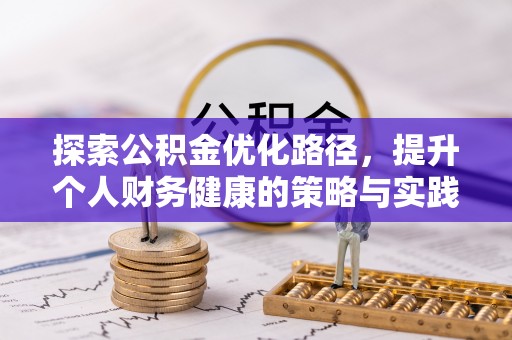 西峡探索公积金优化路径，提升个人财务健康的策略与实践