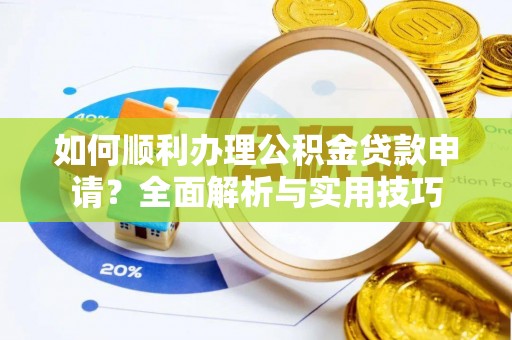 治多如何顺利办理公积金贷款申请？全面解析与实用技巧