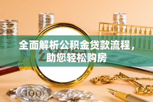 治多全面解析公积金贷款流程，助您轻松购房