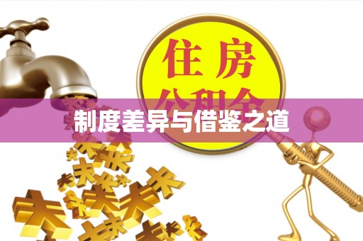祁县制度差异与借鉴之道
