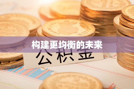 房产构建更均衡的未来