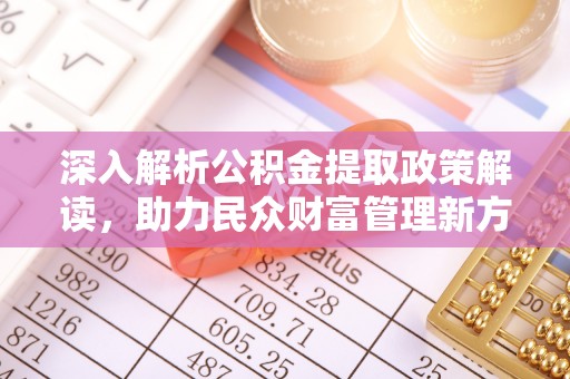 阳高深入解析公积金提取政策解读，助力民众财富管理新方向