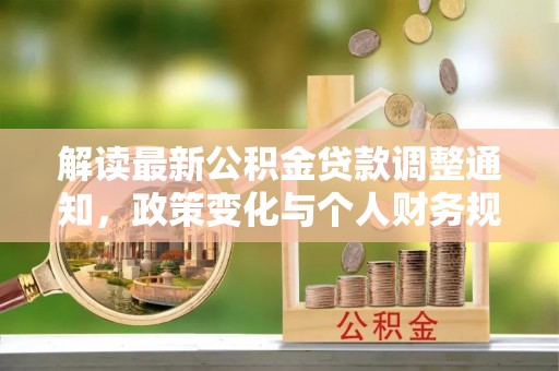 阳高解读最新公积金贷款调整通知，政策变化与个人财务规划