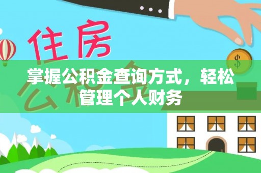 资阳掌握公积金查询方式，轻松管理个人财务