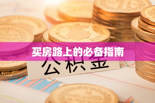 资阳买房路上的必备指南