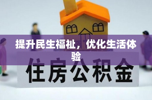容城提升民生福祉，优化生活体验