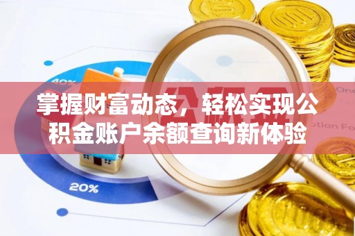 容城掌握财富动态，轻松实现公积金账户余额查询新体验