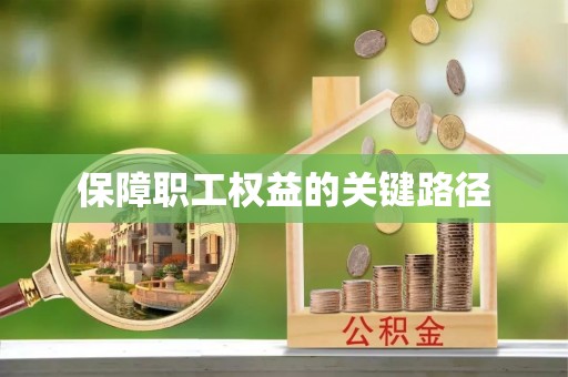 望花保障职工权益的关键路径