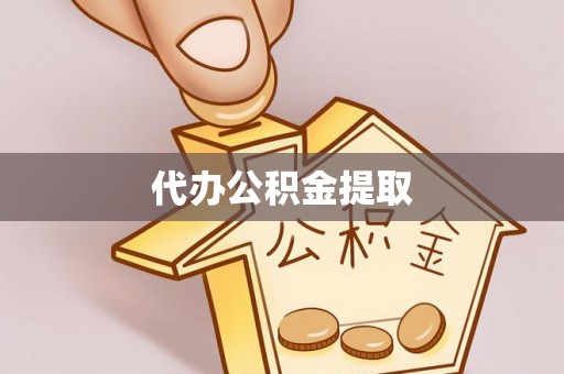 望花代办公积金提取