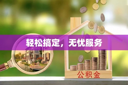 恩平轻松搞定，无忧服务