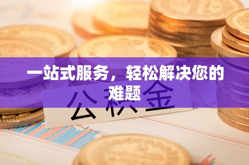 恩平一站式服务，轻松解决您的难题