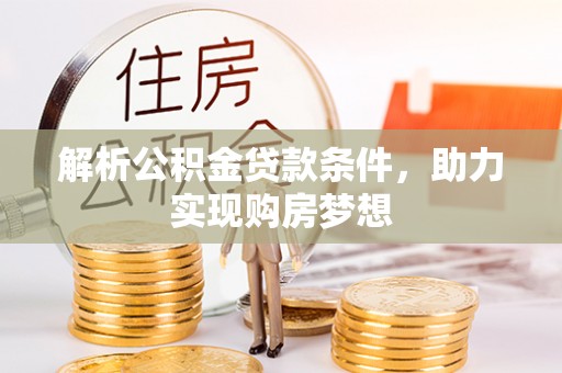 余姚解析公积金贷款条件，助力实现购房梦想