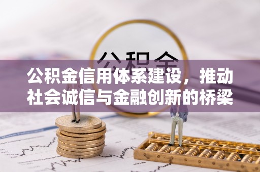 大石桥公积金信用体系建设，推动社会诚信与金融创新的桥梁