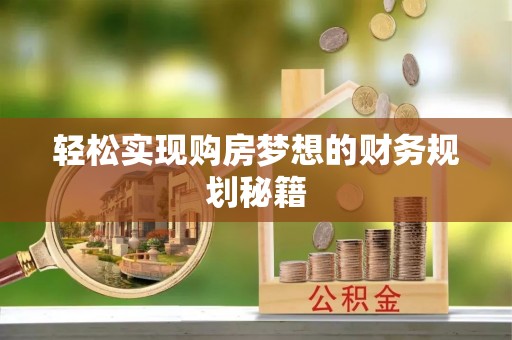 斗六轻松实现购房梦想的财务规划秘籍