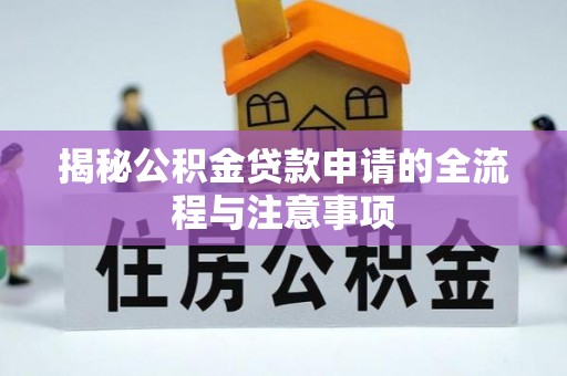 斗六揭秘公积金贷款申请的全流程与注意事项