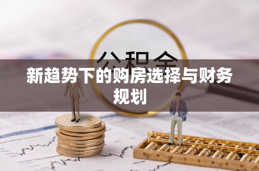 潼南新趋势下的购房选择与财务规划