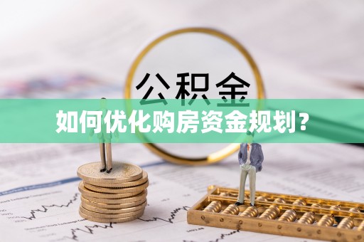 南溪如何优化购房资金规划？