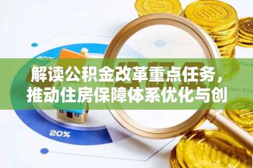 潼南解读公积金改革重点任务，推动住房保障体系优化与创新