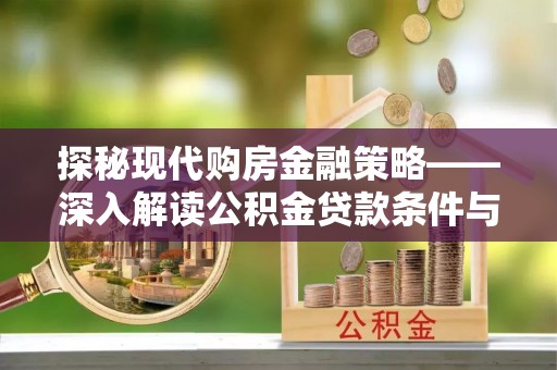 章贡探秘现代购房金融策略——深入解读公积金贷款条件与优势