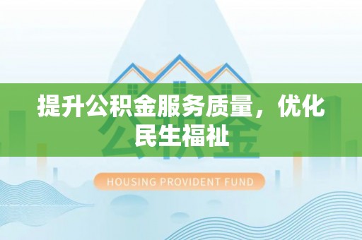 潼南提升公积金服务质量，优化民生福祉