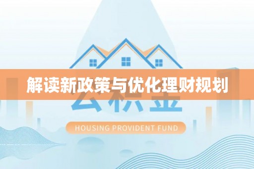龙马潭解读新政策与优化理财规划