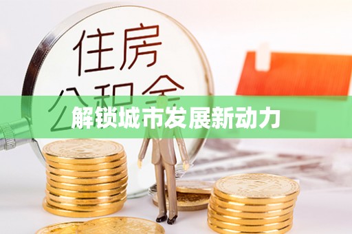 潼南解锁城市发展新动力