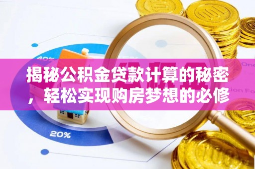 六安揭秘公积金贷款计算的秘密，轻松实现购房梦想的必修课