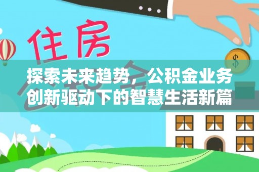 大溪探索未来趋势，公积金业务创新驱动下的智慧生活新篇章
