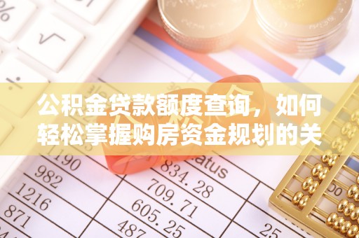 皇姑公积金贷款额度查询，如何轻松掌握购房资金规划的关键