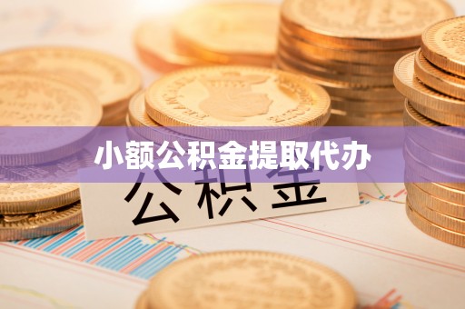岗巴小额公积金提取代办