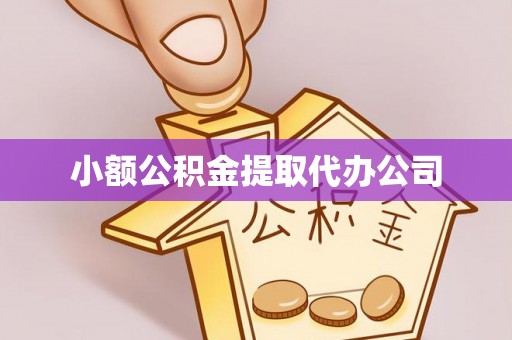 长岭小额公积金提取代办公司