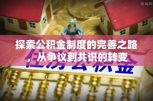法库探索公积金制度的完善之路，从争议到共识的转变