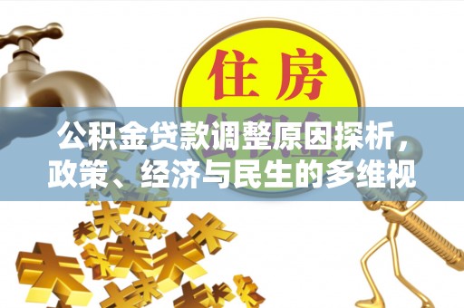 娄底公积金贷款调整原因探析，政策、经济与民生的多维视角