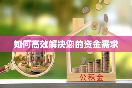 皇姑如何高效解决您的资金需求